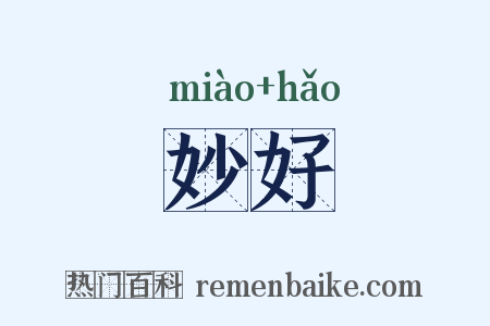 妙好是什么意思的图片
